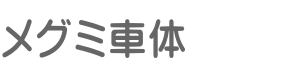 愛媛県松山市の板金塗装キズへこみ事故車の修理【年間350台修理】メグミ車体